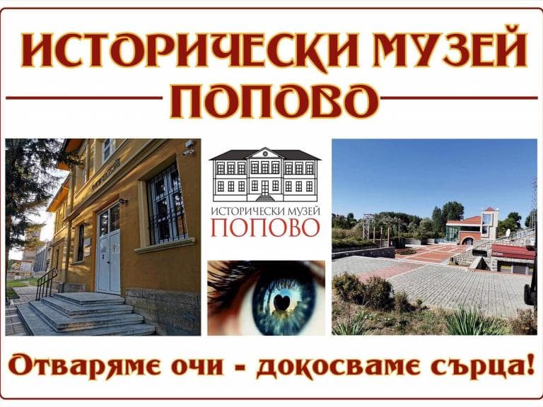 Исторически музей гр. Попово poster