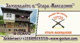 "Стара Македония"
